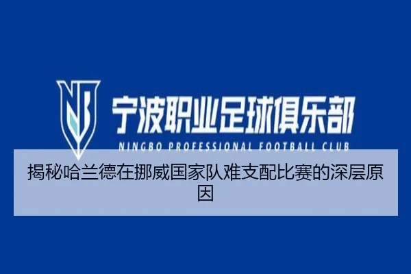 揭秘哈兰德在挪威国家队难支配比赛的深层原因 - ayx.com