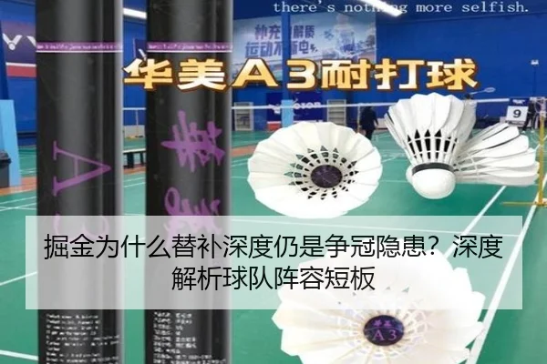 掘金为什么替补深度仍是争冠隐患？深度解析球队阵容短板